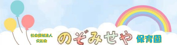 社会福祉法人　公正会　のぞみ保育園